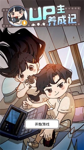 up主养成记折相思