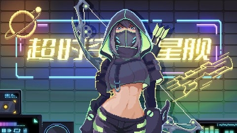 超时空星舰中文版