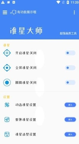 准星大师和平精英专用版