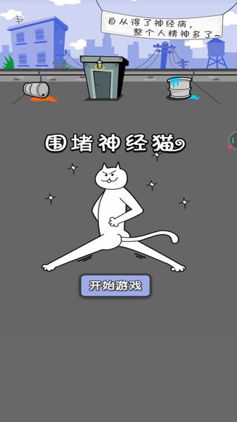 围堵神经猫