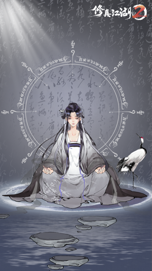 修真江湖2