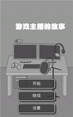 游戏主播的故事