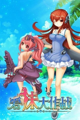 爱妹大作战国外版