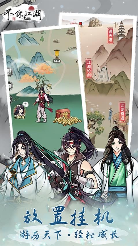 不休江湖最新版安卓版