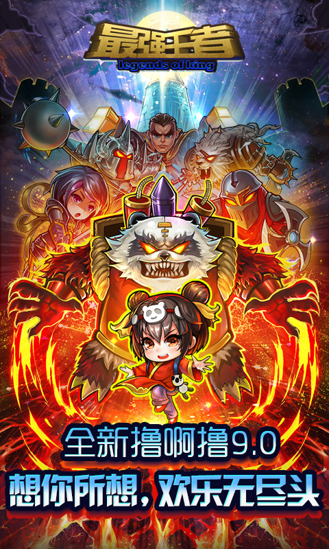 撸啊撸-最强王者