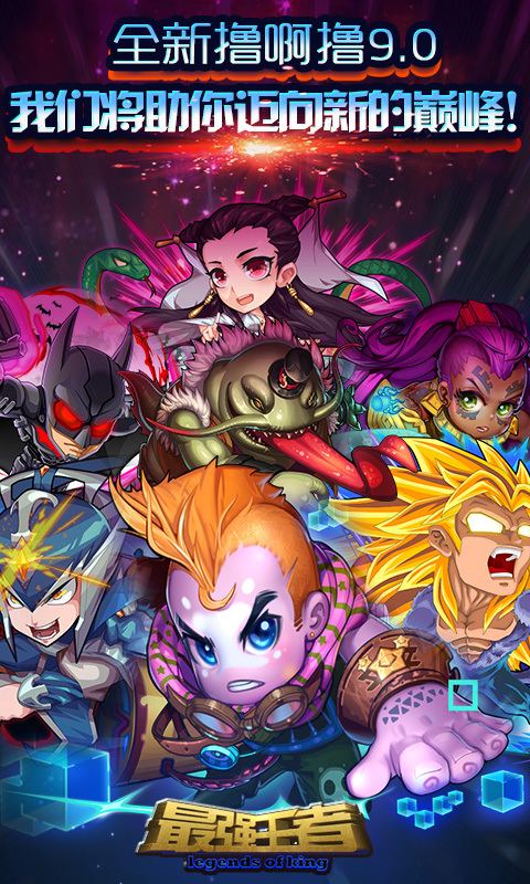 撸啊撸-最强王者