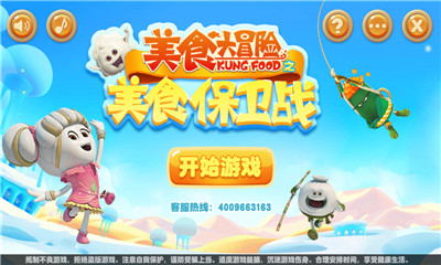 美食大冒险之美食保卫战