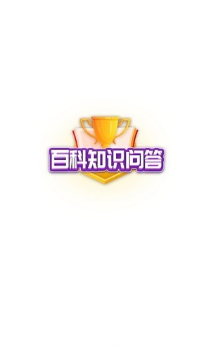 百科知识问答