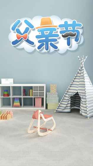 密室逃脱：父亲节快乐