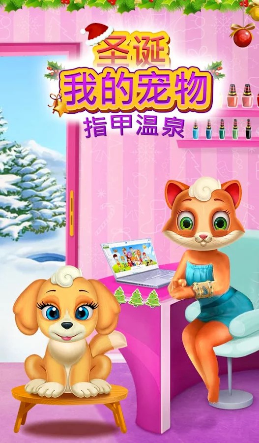 我的宠物温泉沙龙