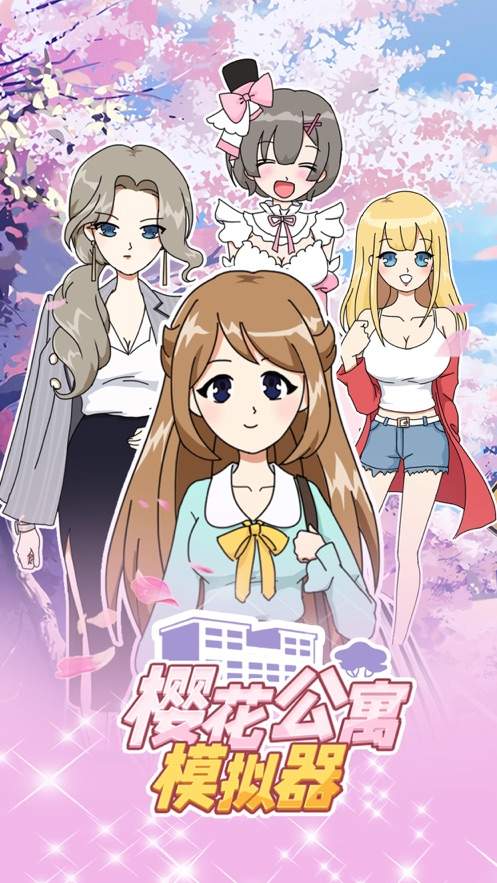 樱花公寓模拟器