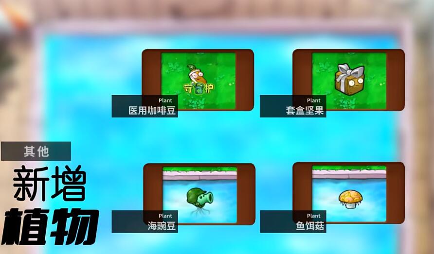 植物大战僵尸杂交版2.3